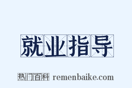 就业指导是什么意思的图片